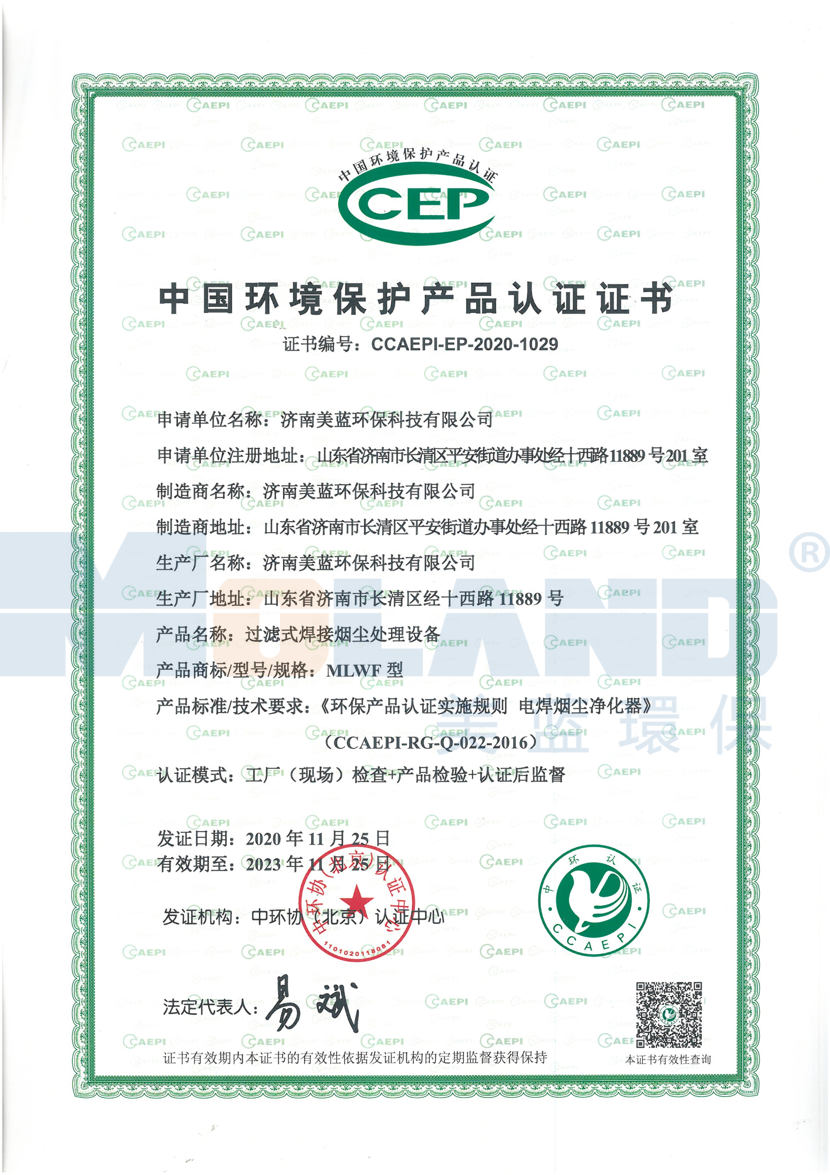 環(huán)境保護產(chǎn)品認(rèn)證證書